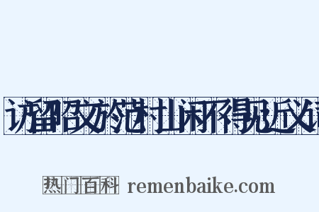 访留昭文於范村山闲不得见近义词是什么意思的图片